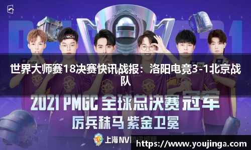 世界大师赛18决赛快讯战报：洛阳电竞3-1北京战队