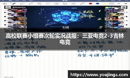 高校联赛小组赛次轮实况战报：三亚电竞2-3吉林电竞