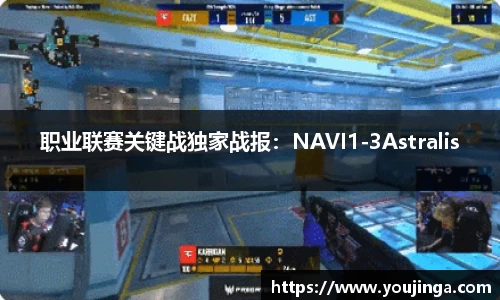 职业联赛关键战独家战报：NAVI1-3Astralis