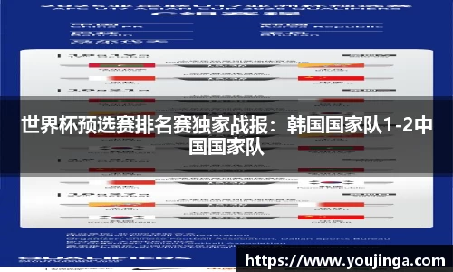 世界杯预选赛排名赛独家战报：韩国国家队1-2中国国家队