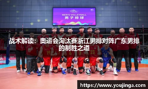 战术解读：奥运会淘汰赛浙江男排对阵广东男排的制胜之道