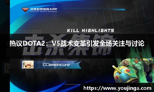 热议DOTA2：V5战术变革引发全场关注与讨论