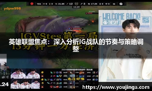 英雄联盟焦点：深入分析IG战队的节奏与策略调整