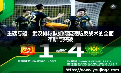 重磅专题：武汉排球队如何实现防反战术的全面革新与突破