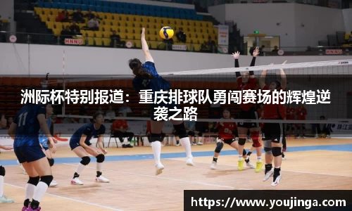 洲际杯特别报道：重庆排球队勇闯赛场的辉煌逆袭之路