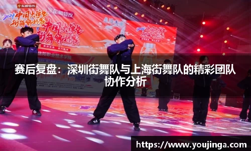 赛后复盘：深圳街舞队与上海街舞队的精彩团队协作分析