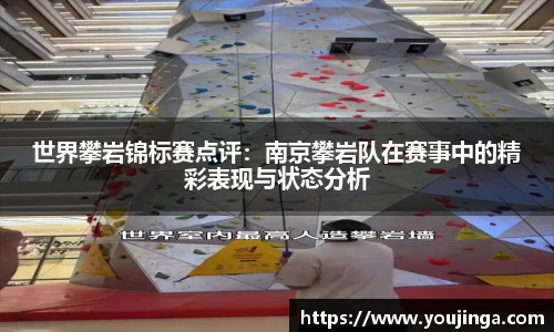 世界攀岩锦标赛点评：南京攀岩队在赛事中的精彩表现与状态分析