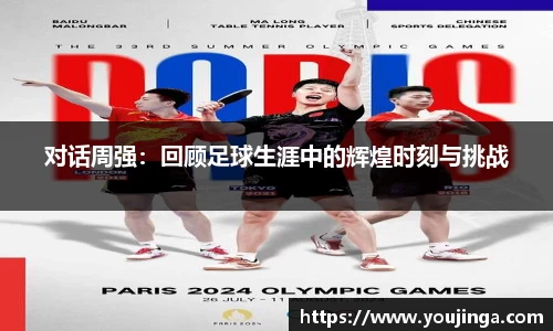 对话周强：回顾足球生涯中的辉煌时刻与挑战