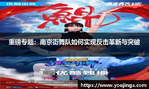 重磅专题：南京街舞队如何实现反击革新与突破