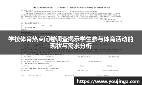 学校体育热点问卷调查揭示学生参与体育活动的现状与需求分析