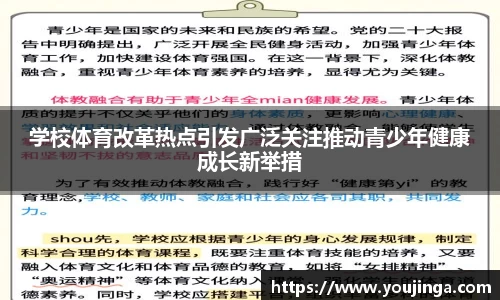 学校体育改革热点引发广泛关注推动青少年健康成长新举措