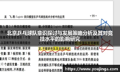 北京乒乓球队意识探讨与发展策略分析及其对竞技水平的影响研究