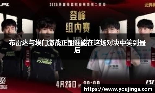 布雷达与埃门激战正酣谁能在这场对决中笑到最后