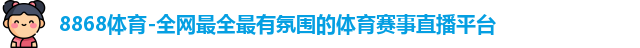 8868体育首页